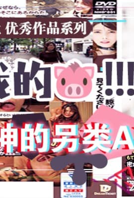 水果派系列之【第41期】这是我的！请看！