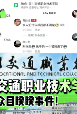 网曝-【3.3独家大瓜】四川交通职业技术学院~众目睽睽事件！