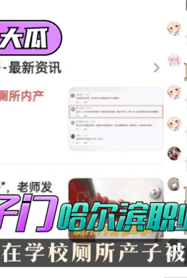 网曝-【11.29惊天大瓜】”校厕产子门“哈尔滨职业技术学院