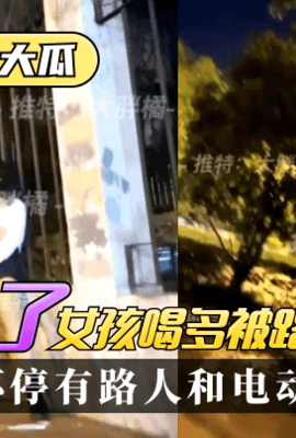 网曝-【11.25惊天大瓜】芭比Q了！女孩喝多被路人当街玩B
