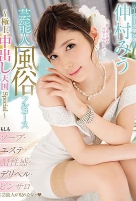 MIDE-661 芸能人風俗フルコース～極上中出し天国Spe