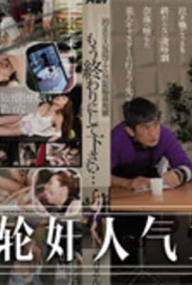 女主播辉月杏梨惨遭无限轮奸
