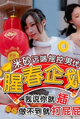 HJ-0087_腥春企劃！米砂遠端遙控男優_我說插就插做不到