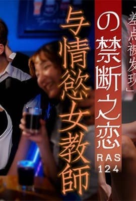 HJ-089_與情慾女教師の禁斷之戀_差點被發現的超刺激性愛