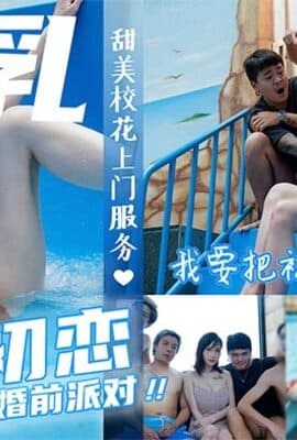 巨乳初戀現身婚前派對_抱歉了老婆！_我要把初戀幹到高潮麻豆