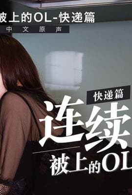 MD-0014_快遞篇連續被上的OL官网