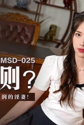 MSD-025_賠罪...潛規則強上下體卻濕潤的淫妻官网