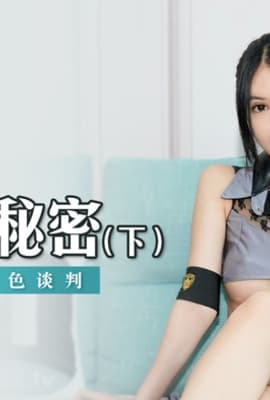 MSD-019_女神的秘密（下）角色扮演的桃色談判官网