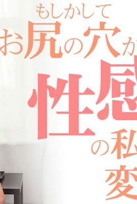 kin8-3654-FHD-もしかしてお尻の穴が性感帯の私って変態ですか？ Ana  アナ