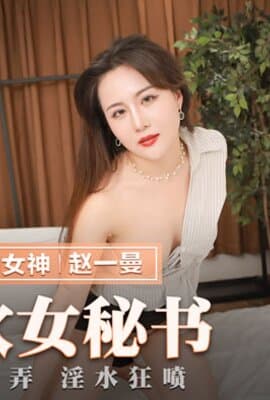 MMZ-041_潮吹女秘書_限制玩弄淫水狂噴官网