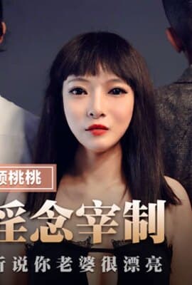 MMZ-040_上司淫念宰制_想升職？聽說你老婆很漂亮官网