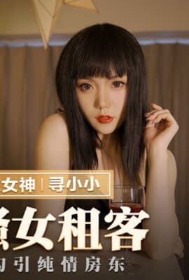 MMZ-034_風騷女租客_赤裸勾引純情房東官网