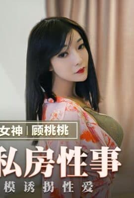 MMZ-030_偷拍私房性事_新手女模誘拐性愛官网