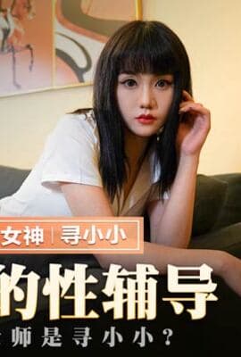 MMZ-032_女神的性輔導_我的老師是尋小小_官网