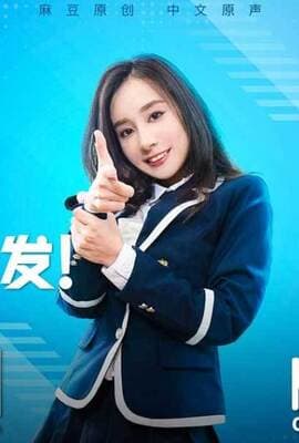 麻豆传媒映画国产原创剧情片 MD0040-2 宁洋子 MD0040麻豆有你EP2朝著夢想出發SexOk
