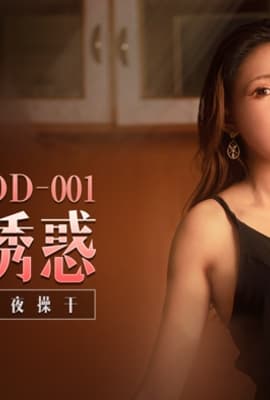 DD-001_姊姊的極致誘惑_45分鐘劇情長篇官网