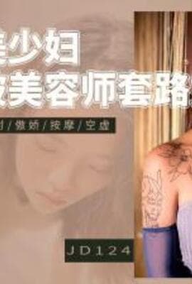 【精东影业】 JD-124 美少妇被男技师各种套路❤️诱惑骗炮