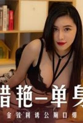 【麻豆传媒】 MD-0277《街头猎艳单身欲女》金钱利诱公厕口爆-艾熙
