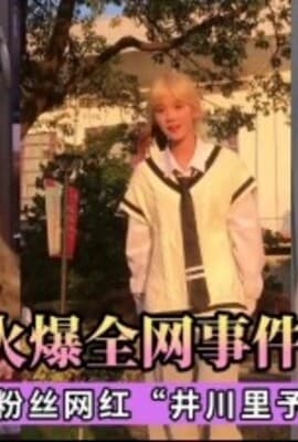 【网爆门事件】轰动全网井川里予不雅视频流出~淫穴露出