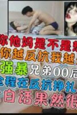强暴兄弟00后女友