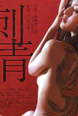 刺青：宛如香月