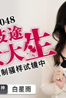 蜜桃-误入歧途的女大学生-白星雨。