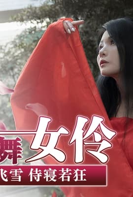MD0164_國風古典舞女伶舞若飛雪侍寢若狂官网仙儿媛.