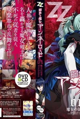 [EPANIMEx魔穗][ZIZ]鋼鉄の魔女アンネローゼ 02 窮地の魔女