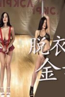 Al金智秀 脱衣舞秀..