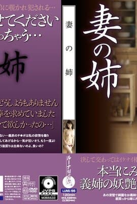 LUNS-195 妻の姉