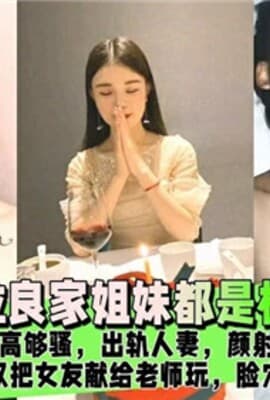 11位良家姐妹都是极品颜值够高够骚出轨人妻颜射母狗