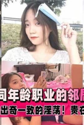 9位不同年龄职业的邻居少女啪啪是出奇一致的淫荡