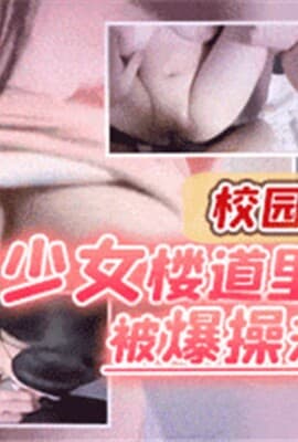 18岁少女楼道里被扇奶子