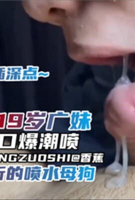 19岁广妹喷水口爆潮喷敏感体质很听话的喷水小母狗