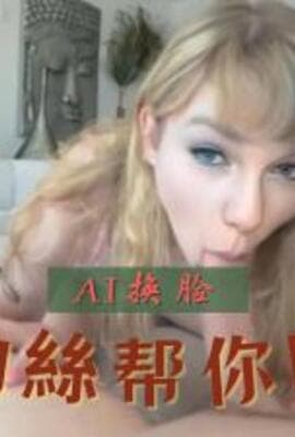 Al泰勒丝 插完口爆喜欢别错过..