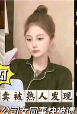 出来卖被熟人发现勾起了上个公司女同事快被遗忘的记忆