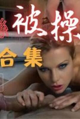 Al泰勒丝 性爱合集..