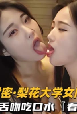 最新泄密梨花大学女同流出 互相唾液舌吻吃口水，看得鸡儿硬