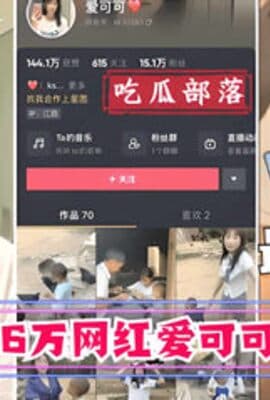 【吃瓜事件】抖音16万网红爱可可卖逼事件