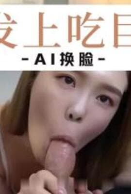 Al泰妍在沙发帮我口交..
