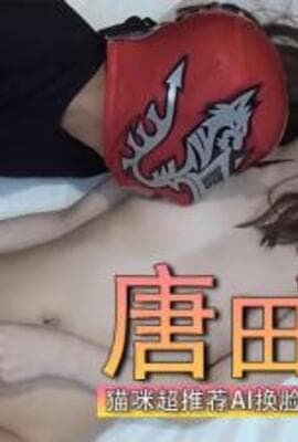 Al唐田英里佳 勾引内射..