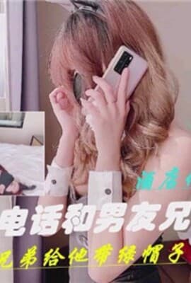 打电话喝男友兄弟偷情约来男友好兄弟给他带绿帽子