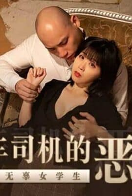 出租车司机的恶趣味迷奸凌辱无辜女学生唐霏