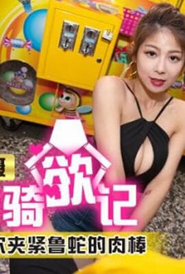 店面实境拍摄夹娃娃骑欲记