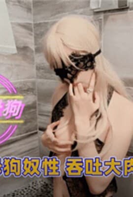反差嫩模母狗性奴吞吐大肉棒服侍主人