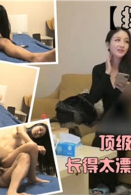 顶级外围女神长得太漂亮了身材又好