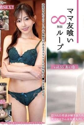 HALE-060 ママ友喰い無限ループ vol.55