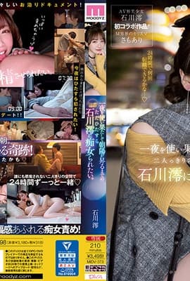 MIDV-373-C 一夜を使い果たして朝陽が昇るまでの二人っきりの自宅でただひたすら石川澪に痴女られたい。