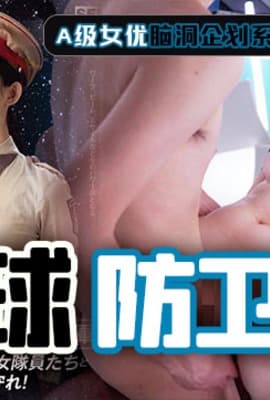 水果派解说地球防卫军
