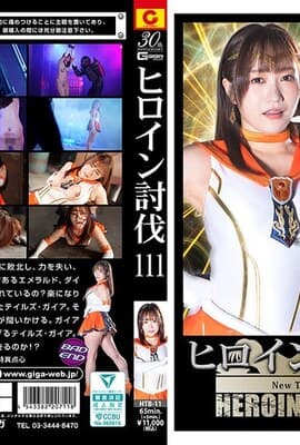 HTB-11 ヒロイン討伐Vol.111 New Tales Ep_3.2.1